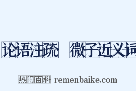 论语注疏·微子近义词是什么意思的图片